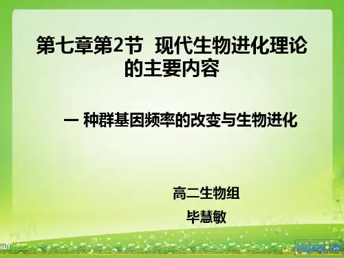 种群基因频率的改变与生物进化