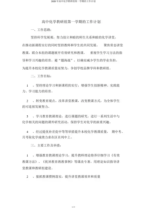 2020年高中化学教研组第一学期的工作计划