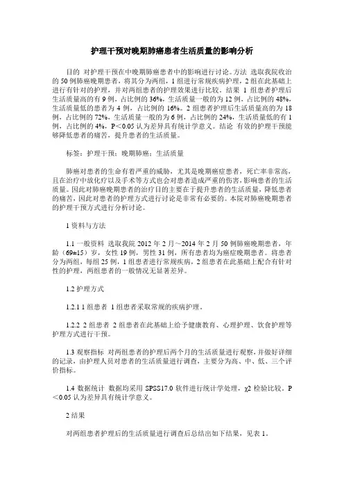 护理干预对晚期肺癌患者生活质量的影响分析