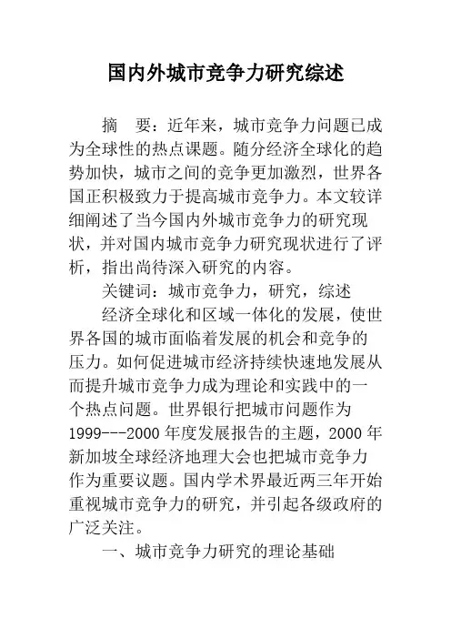 国内外城市竞争力研究综述