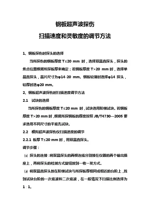 钢板超声波探伤时扫描速度和灵敏度的调节方法