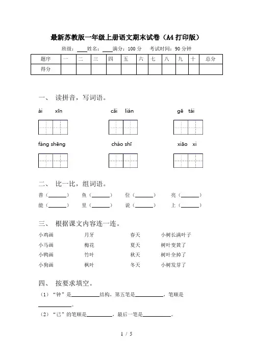 最新苏教版一年级上册语文期末试卷(A4打印版)