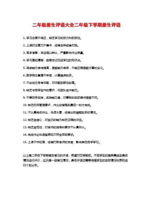 二年级差生评语大全二年级下学期差生评语