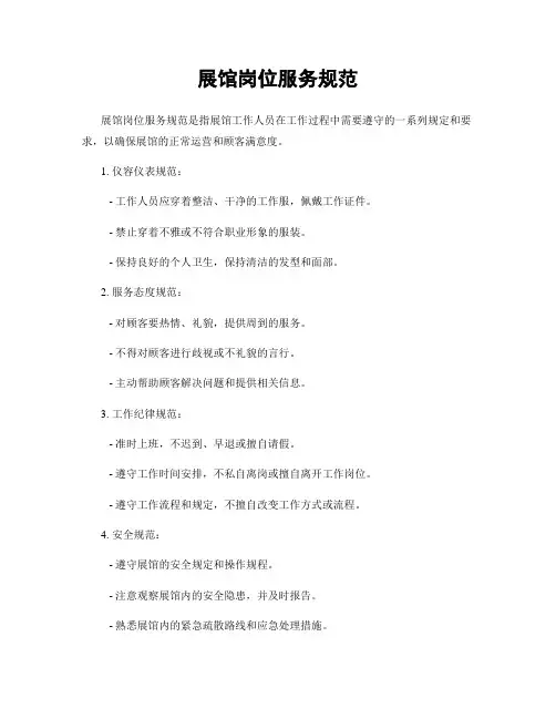 展馆岗位服务规范