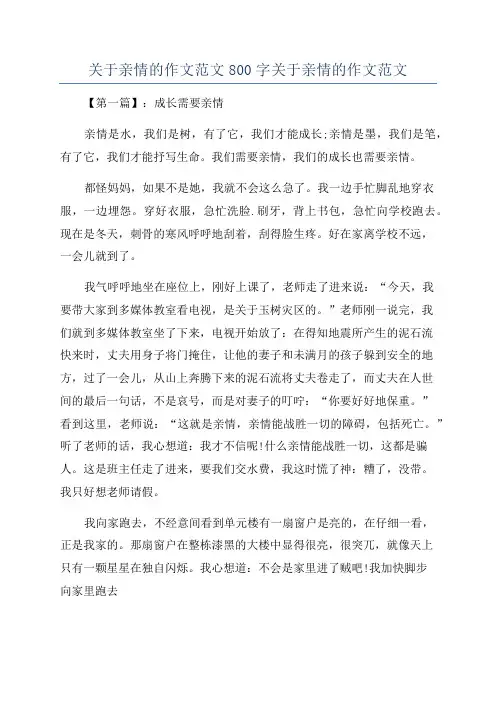 关于亲情的作文范文800字关于亲情的作文范文