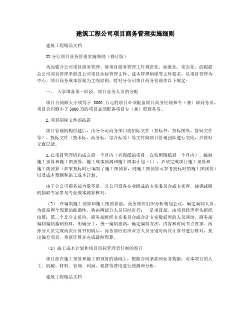 建筑工程公司项目商务管理实施细则