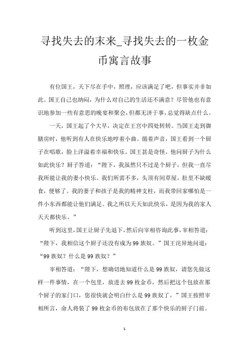 寻找失去的末来_寻找失去的一枚金币寓言故事