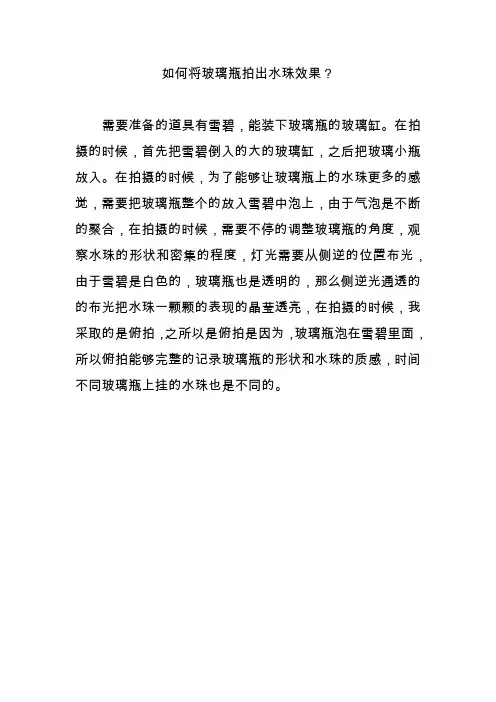 如何将玻璃瓶拍出水珠效果？