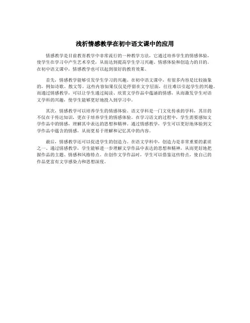 浅析情感教学在初中语文课中的应用