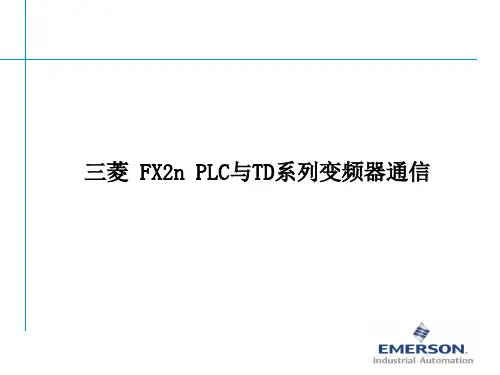 三菱 FX2n PLC与TD系列变频器通信