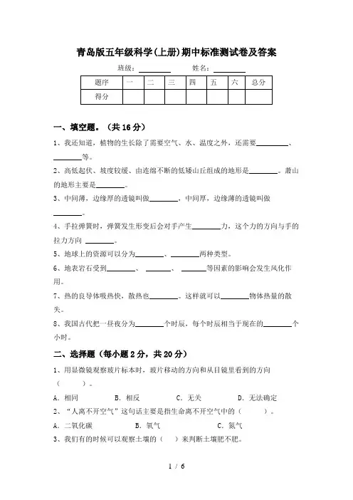 青岛版五年级科学(上册)期中标准测试卷及答案