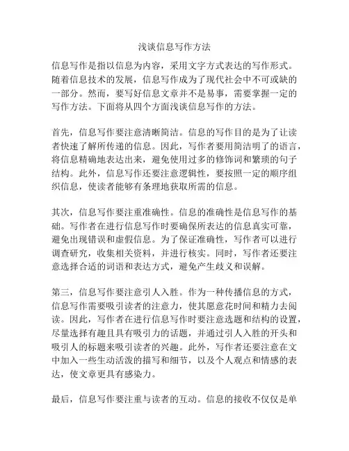 浅谈信息写作方法