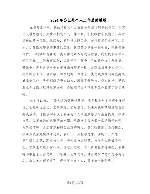2024年公证处个人工作总结模版（3篇）
