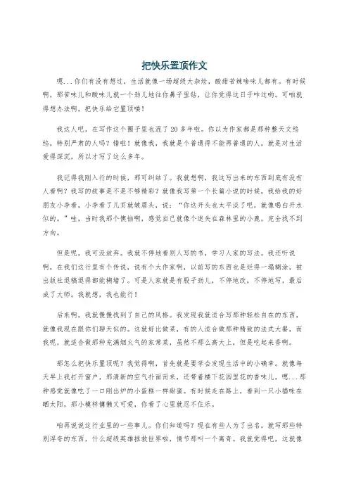 把快乐置顶作文