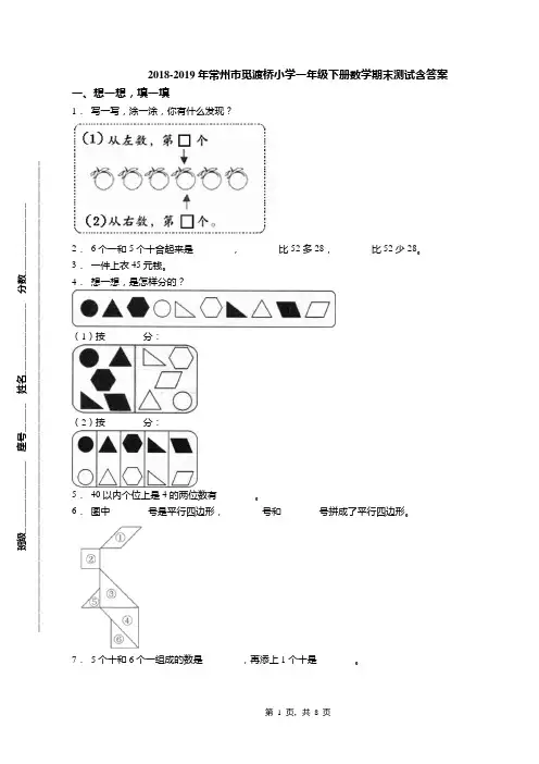 2018-2019年常州市觅渡桥小学一年级下册数学期末测试含答案