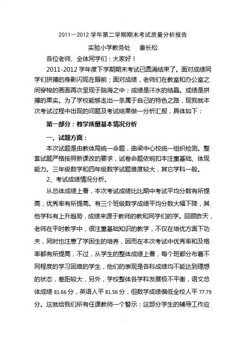实验小学2011-2012下学期期末考试质量分析报告