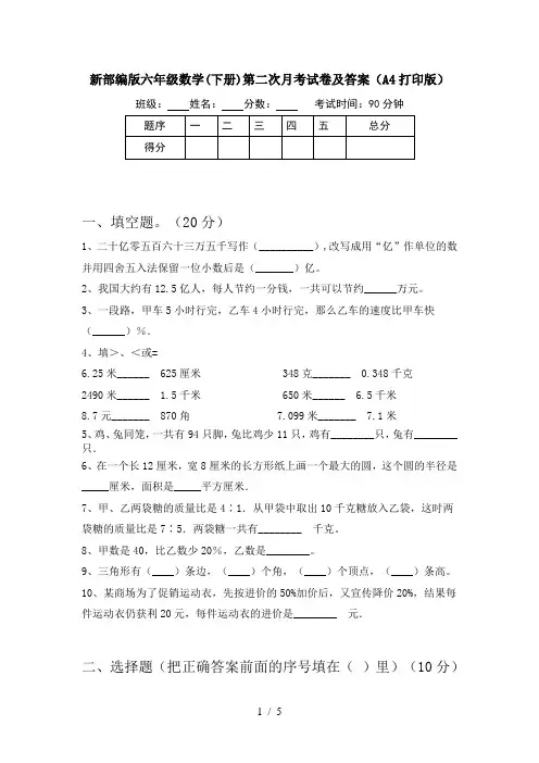 新部编版六年级数学(下册)第二次月考试卷及答案(A4打印版)