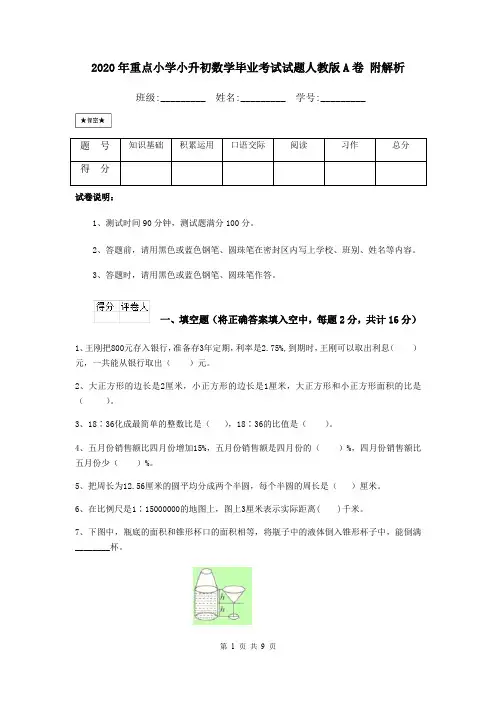 2020年重点小学小升初数学毕业考试试题人教版A卷 附解析