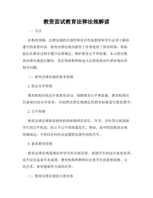 教资面试教育法律法规解读