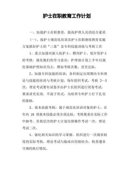 护士在职教育工作计划