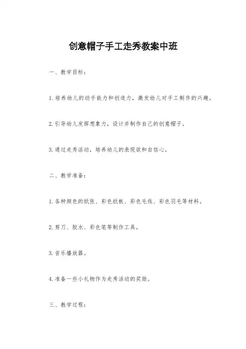 创意帽子手工走秀教案中班