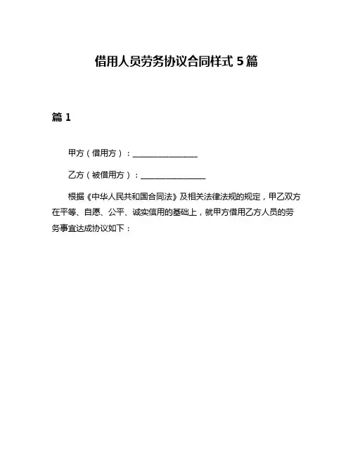 借用人员劳务协议合同样式5篇