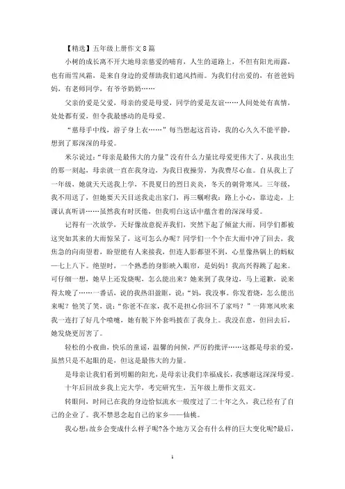 五年级上册作文8篇(优秀范文)