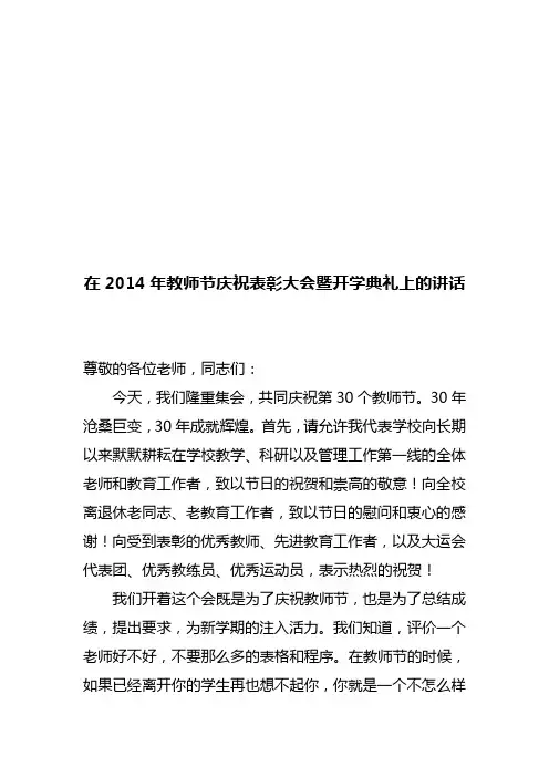 (大学)在2014年教师节庆祝表彰大会暨开学典礼上的讲话