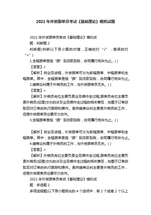 2021年外贸跟单员考试《基础理论》模拟试题