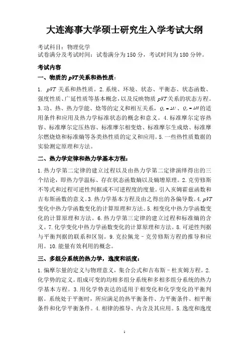 大连海事大学考研大纲824 物理化学