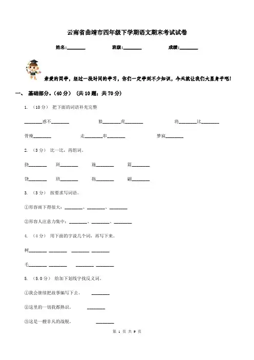 云南省曲靖市四年级下学期语文期末考试试卷