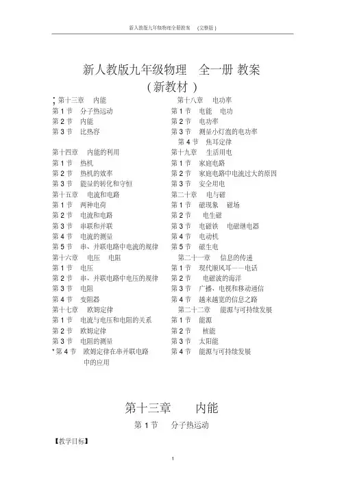 新人教版九年级物理全册教案(完整版)