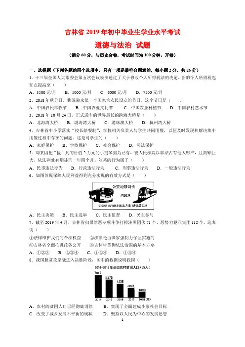 2019年吉林省中考政治(道德与法治)试题及参考答案(word解析版)
