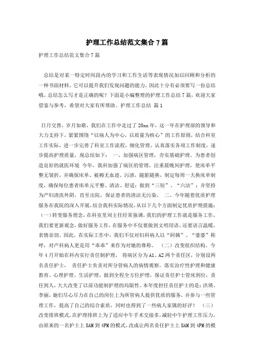 护理工作总结范文集合7篇