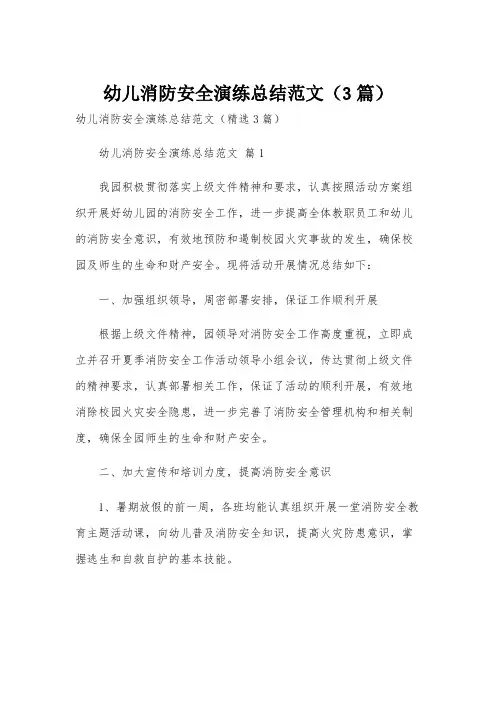 幼儿消防安全演练总结范文(3篇)
