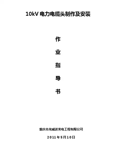 10kV电力电缆头制作及安装作业指导书