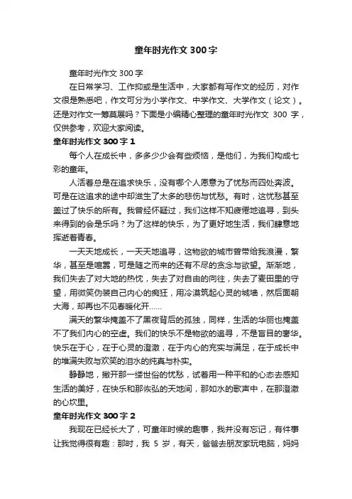 童年时光作文300字