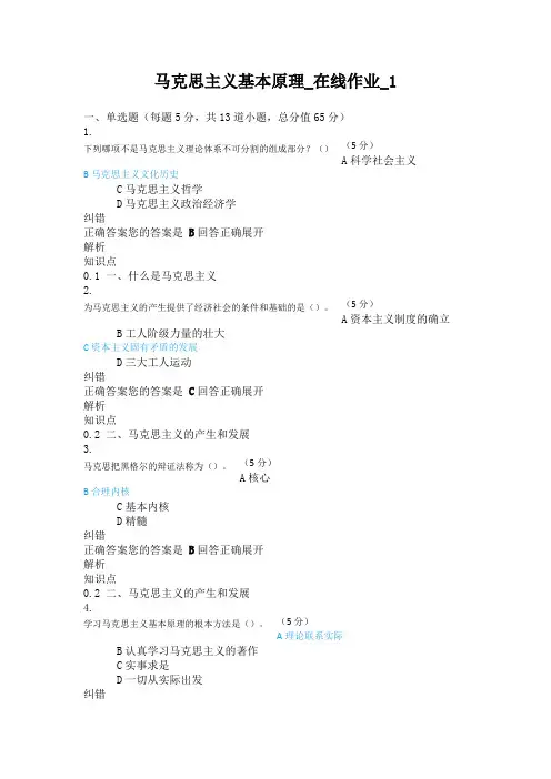 马克思主义基本原理-在线作业-(1-4)