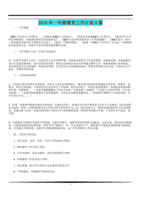 [教育计划]2018年一年级德育工作计划4篇
