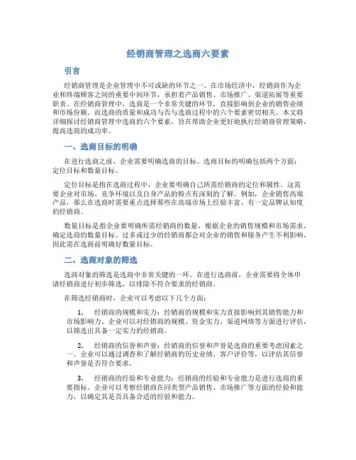 经销商管理之选商六要素