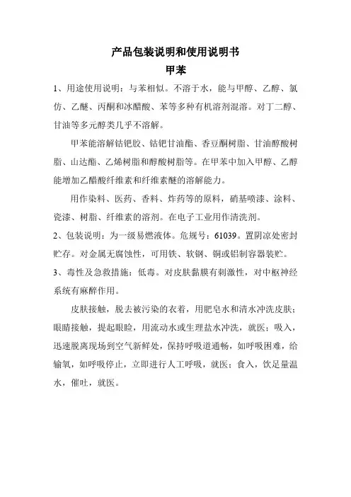 产品包装说明和使用说明书(甲苯)