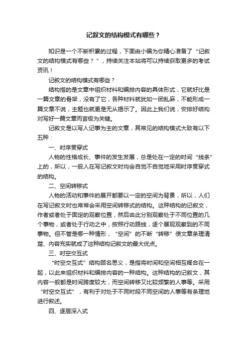 记叙文的结构模式有哪些？