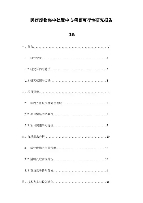 医疗废物集中处置中心项目可行性研究报告