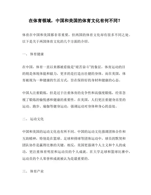 在体育领域,中国和美国的体育文化有何不同？