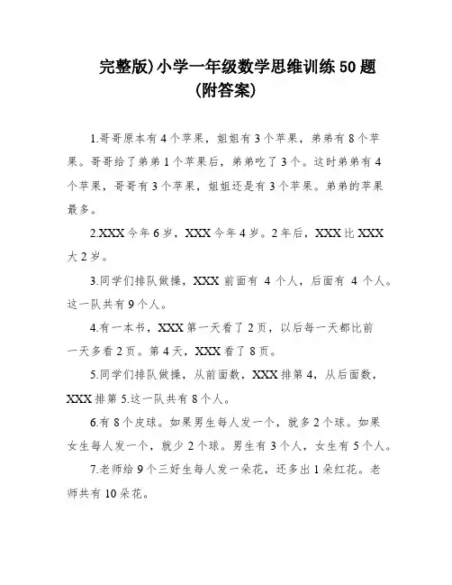 完整版)小学一年级数学思维训练50题(附答案)