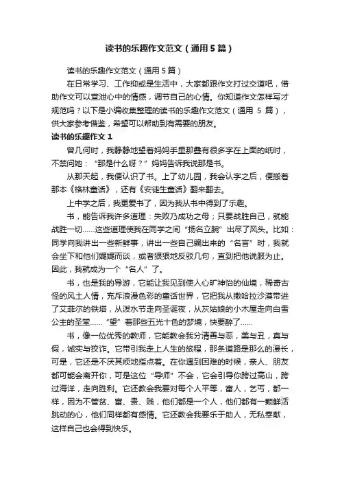 读书的乐趣作文范文（通用5篇）