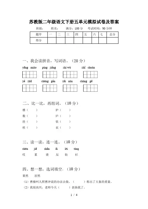 苏教版二年级语文下册五单元模拟试卷及答案