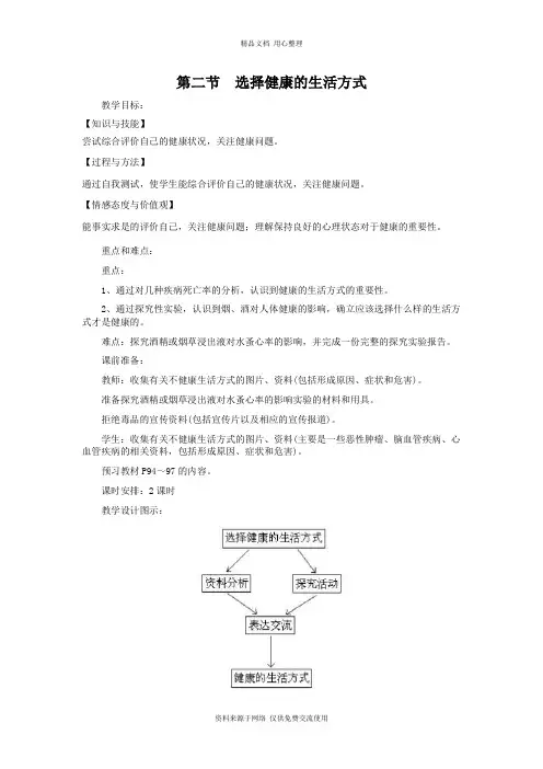 新人教版初中生物八年级下册精品教案第二节  选择健康的生活方式