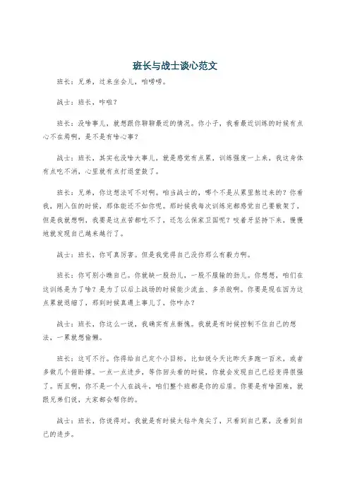 班长与战士谈心范文