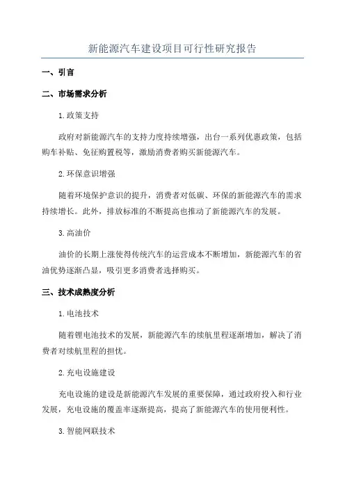 新能源汽车建设项目可行性研究报告